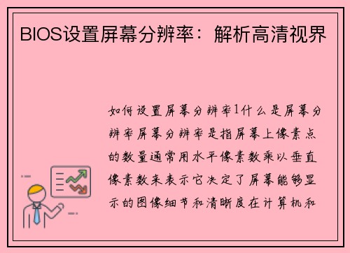 BIOS设置屏幕分辨率：解析高清视界