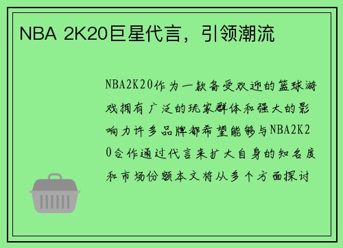 NBA 2K20巨星代言，引领潮流