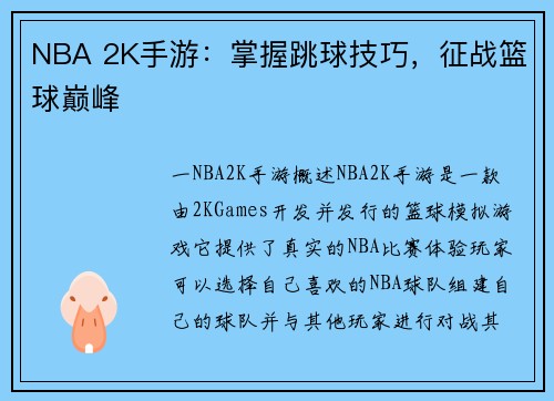 NBA 2K手游：掌握跳球技巧，征战篮球巅峰