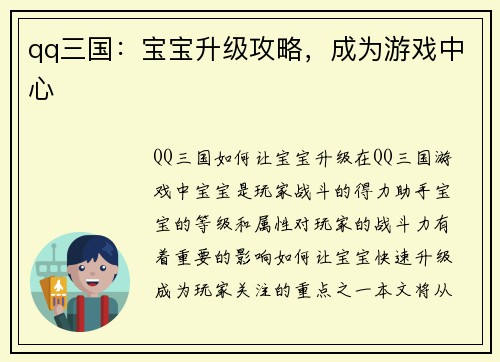 qq三国：宝宝升级攻略，成为游戏中心