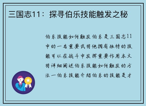 三国志11：探寻伯乐技能触发之秘