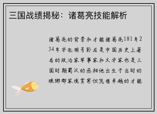 三国战绩揭秘：诸葛亮技能解析