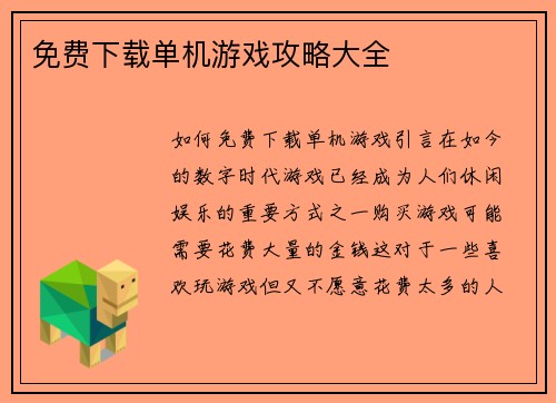 免费下载单机游戏攻略大全